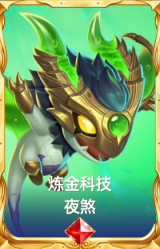炼金科技 夜煞