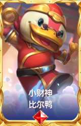 小财神 比尔鸭