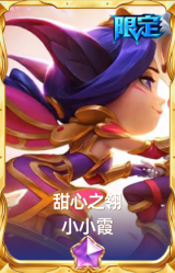 甜心之翎 小小霞