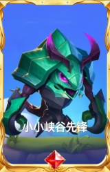 小小峡谷先锋