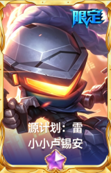 源计划：雷 小小卢锡安