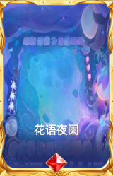 花语夜阑