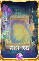 灵蛇补天石