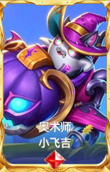 奥术师 小飞吉