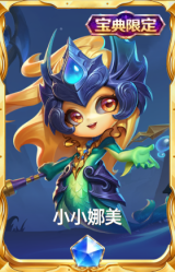 小小娜美