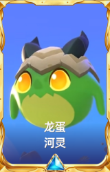 龙蛋河灵
