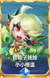 甜粽子娃娃 小小格温