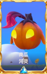 南瓜河灵