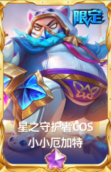 星之守护者COS 小小厄加特