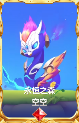 永恒之森 空空