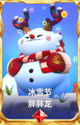 冰雪节 胖胖龙