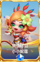 燃情时刻 小小妮蔻