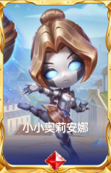 小小奥莉安娜