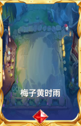 梅子黄时雨