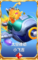 太空律动 小飞吉