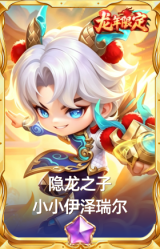 隐龙之子 小小伊泽瑞尔