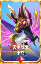 天空战士 小马