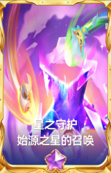 星之守护 始源之星的召唤