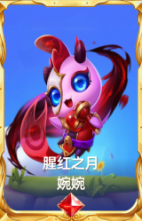 腥红之月 婉婉