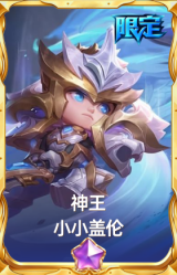 神王 小小盖伦