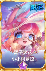 离子火花 小小阿萝拉