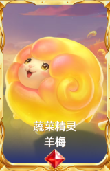 蔬菜精灵 羊梅