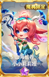 山海绘卷 小小莉莉娅