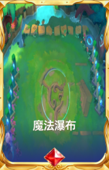 魔法瀑布