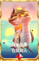 瑞兔呈祥 仓鼠商人