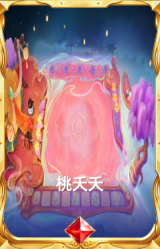 桃夭夭