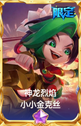 神龙烈焰 小小金克丝
