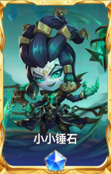 小小锤石
