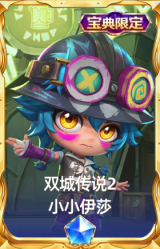 双城传说2 小小伊莎