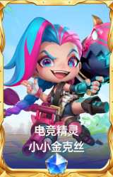 电竞精灵 小小金克丝