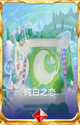 纯白之恋