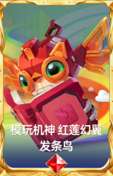 模玩机神 发条鸟 红莲幻翼