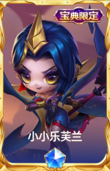 小小乐芙兰