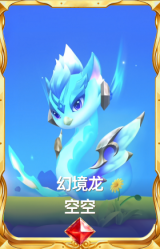 幻境龙 空空