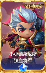 小小德莱厄斯 铁血将军