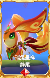 瑞兔呈祥 静尾