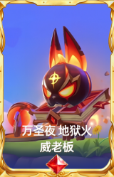 万圣夜 地狱火 威老板
