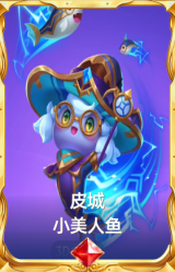 皮城 小美人鱼