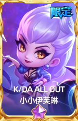 K/DA ALL OUT 小小伊芙琳