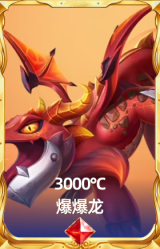 3000°C爆爆龙