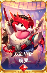 双剑华斩 魄罗