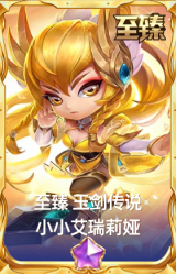 至臻玉剑传说 小小艾瑞莉娅