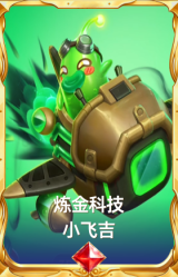炼金科技 小飞吉