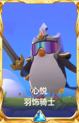 心悦 羽饰骑士