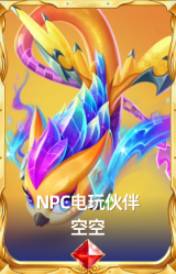 NPC电玩伙伴 空空