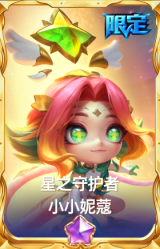 星之守护者 小小妮蔻